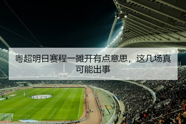 粤超明日赛程一摊开有点意思，这几场真可能出事