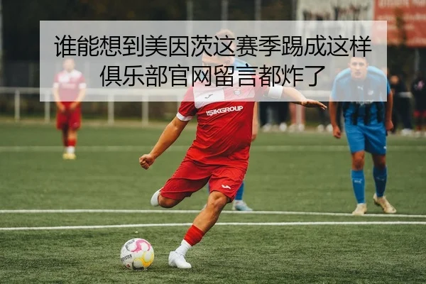 谁能想到美因茨这赛季踢成这样 俱乐部官网留言都炸了