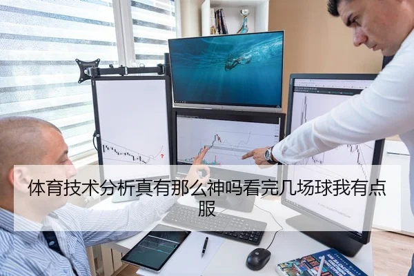 体育技术分析真有那么神吗看完几场球我有点服