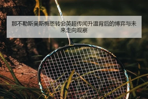 na-bu-le-si-ao-si-mei-en-zhuan-hui-ying-chao-chuan-wen-sheng-wen-bei-hou-de-bo-yi-yu-wei-lai-zou-xiang-guan-cha-1-818.jpg