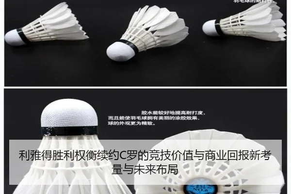 利雅得胜利权衡续约C罗的竞技价值与商业回报新考量与未来布局