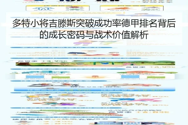 多特小将吉滕斯突破成功率德甲排名背后的成长密码与战术价值解析